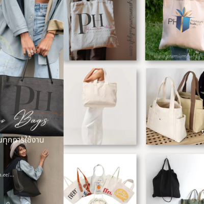 PHG0004 | กระเป๋าผ้าพรีเมียม (Premium Tote Bag)